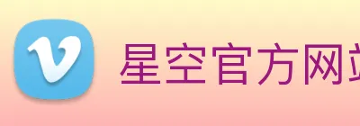 星空官方网站平台 Logo